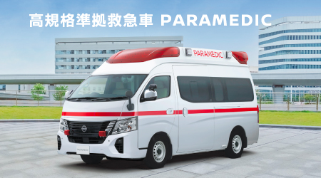 高規格準拠救急車 PARAMEDIC